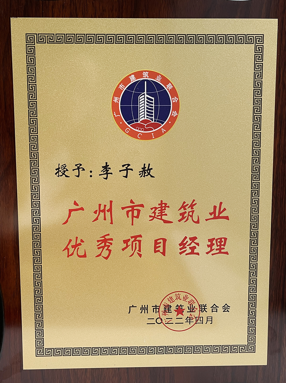 2021年东莞市建筑业优秀项目经理.jpg 2021年东莞市建筑业优秀项目经理.jpg