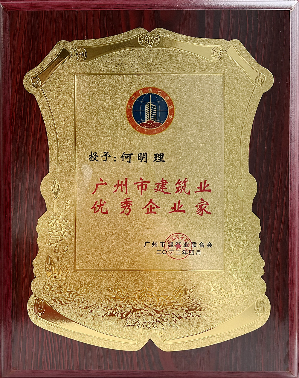 2021年东莞市建筑业优秀企业家.jpg 2021年东莞市建筑业优秀企业家.jpg